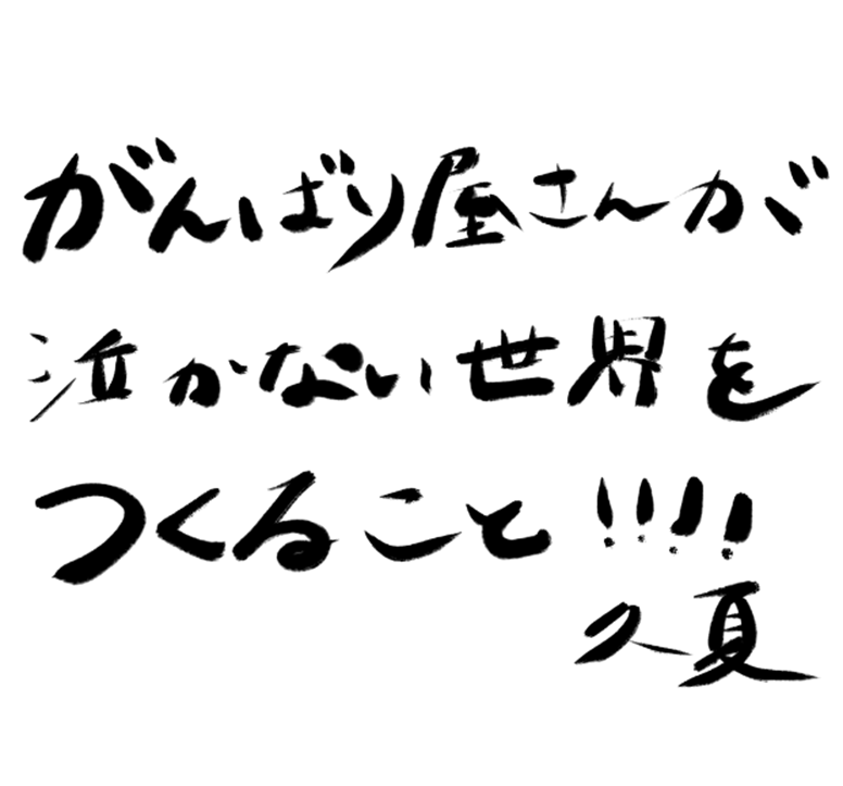 南大阪<泉佐野市>デザイン事務所 代表:田上久夏のビジョン がんばり屋さんが泣かない世界をつくること!!!!