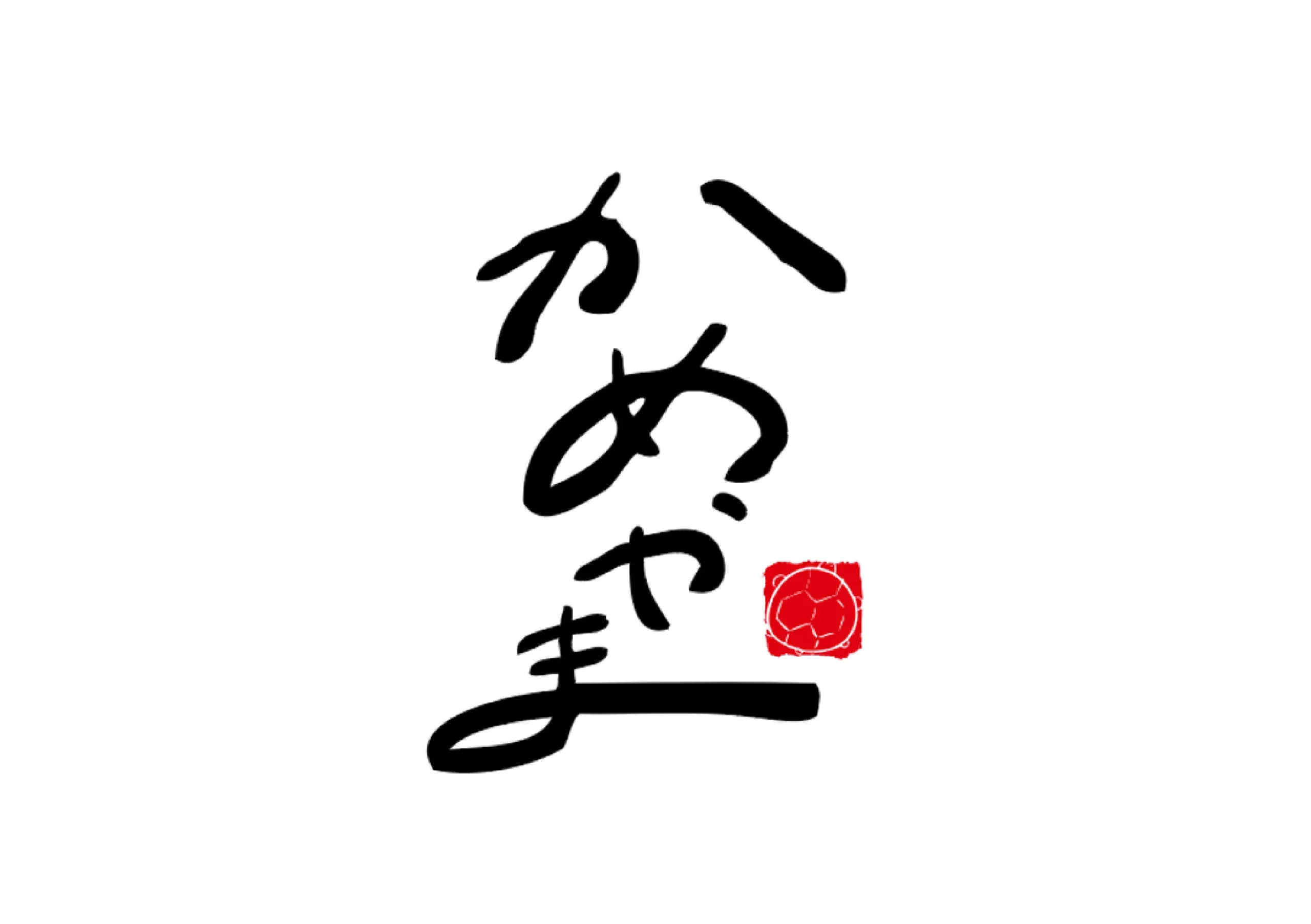かめやま