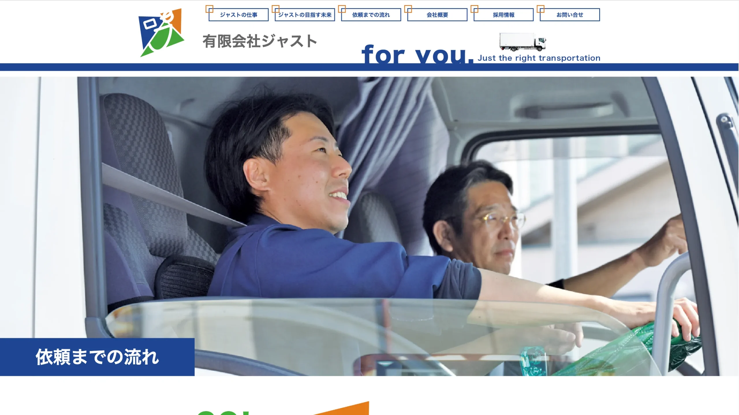 大阪府松原市の運送業者 有限会社ジャスト様:Webサイト制作実績