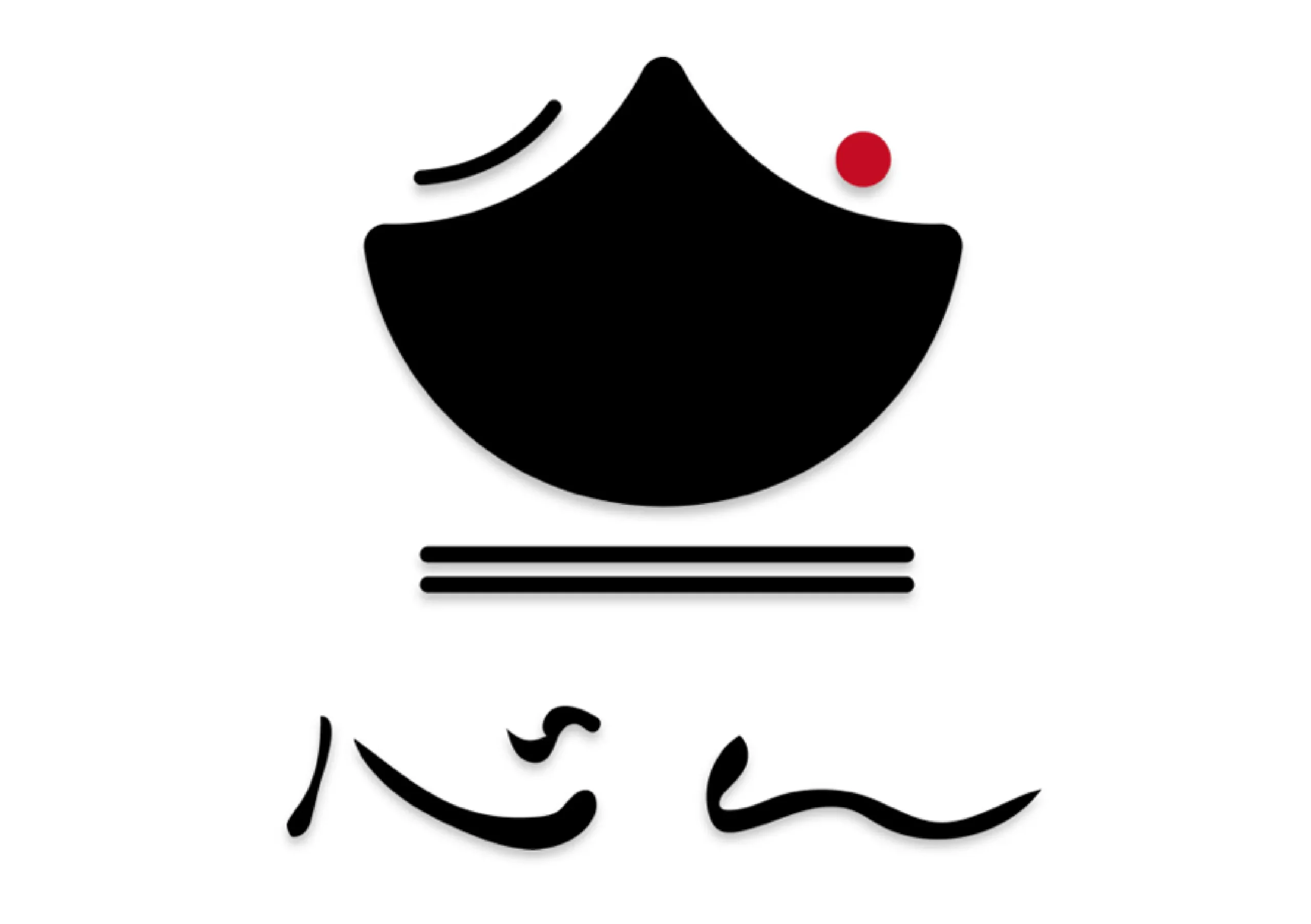 心ん