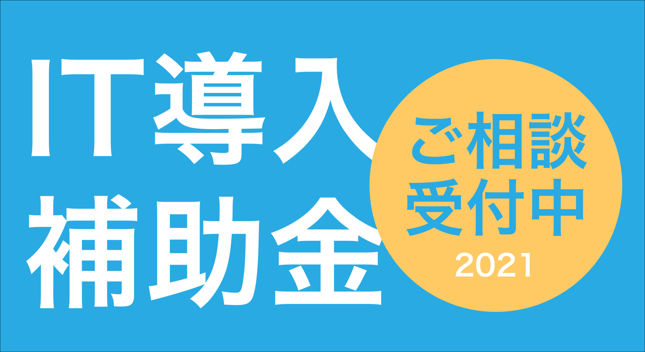 IT導入支援事業者に採択されました！