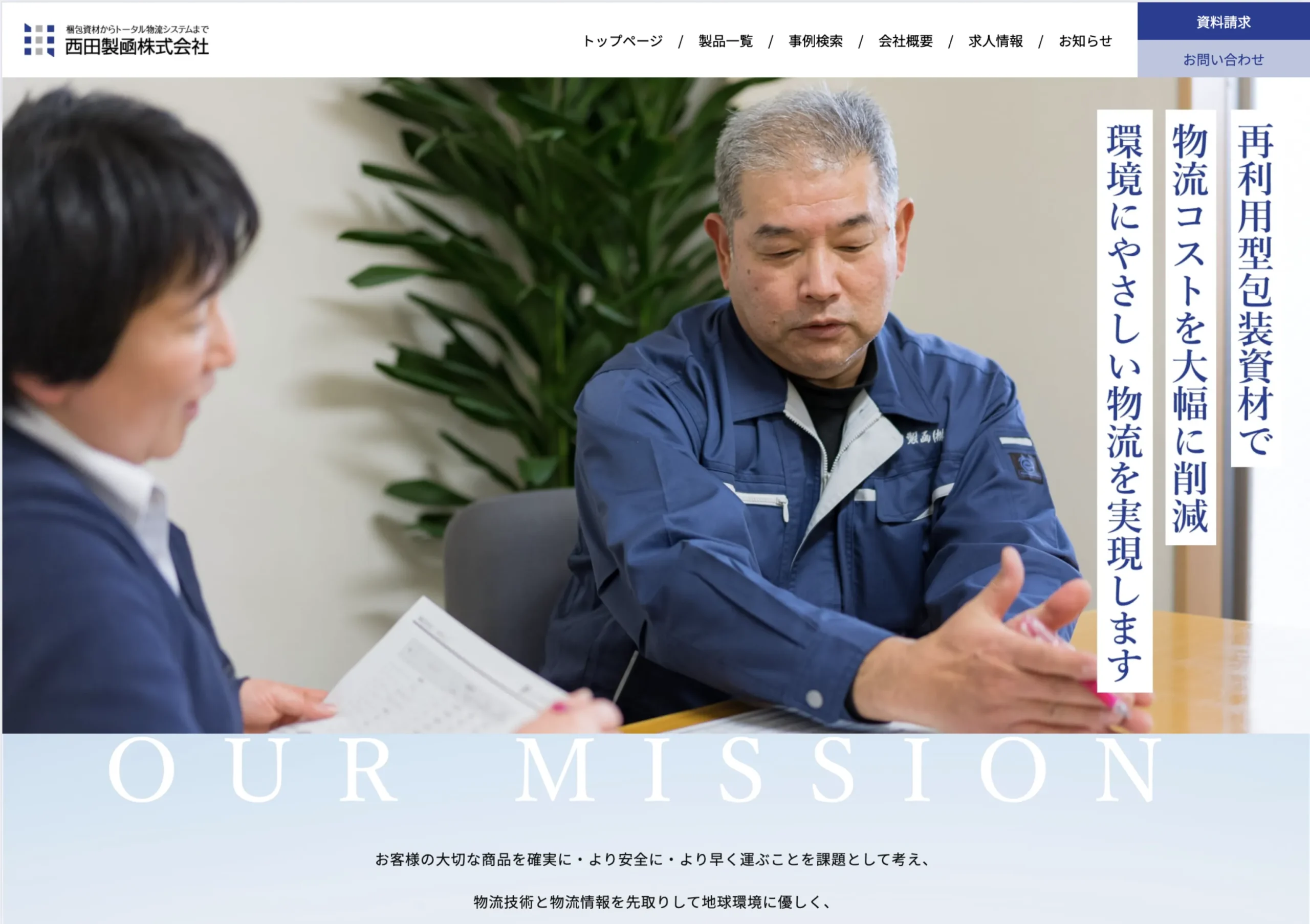 西田製函