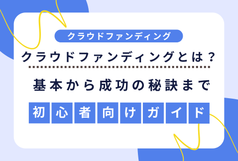 初心者のためのクラウドファンディング完全ガイド – 基本から成功の秘訣まで