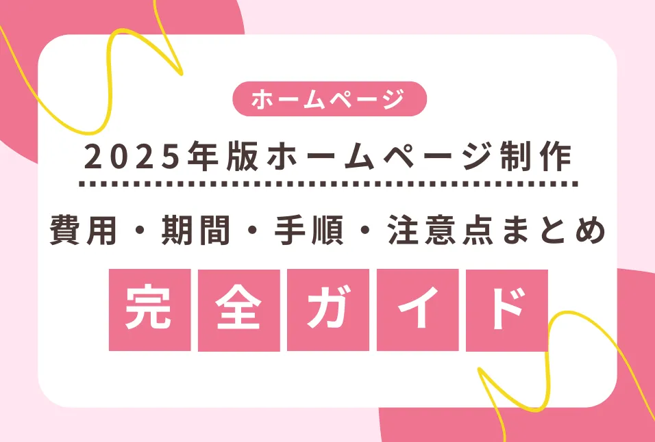 ホームページ制作完全ガイド｜費用・期間・手順・注意点まとめ【2025年版】