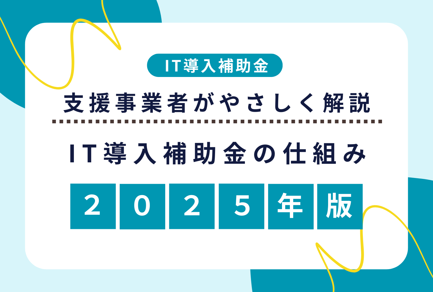 IT導入補助金って実際どういう仕組み？支援事業者がやさしく解説【2025年版】
