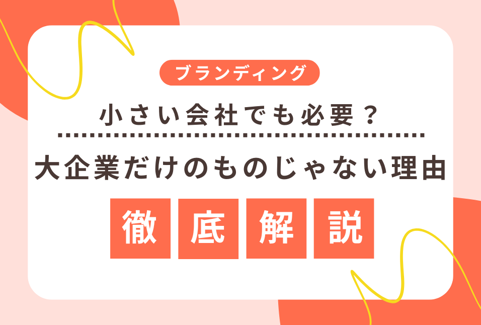 小さい会社でもブランディングは必要？──泉佐野・南大阪の小さな会社こそ“選ばれる理由”を作ろう